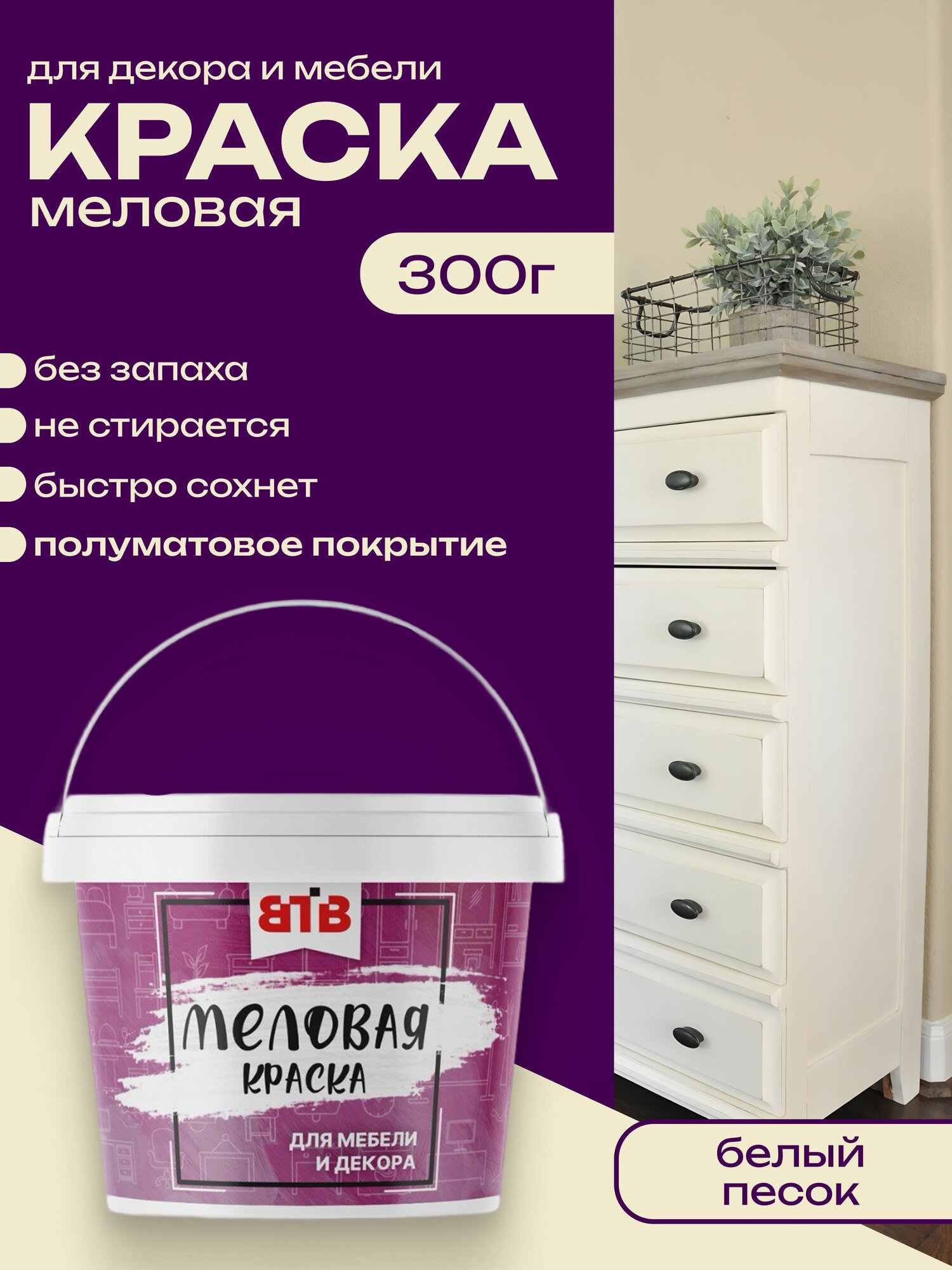 Меловая краска для мебели и интерьера ВТВ Белый песок 300г