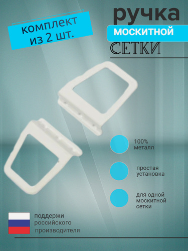 Изображение товара Ручка москитной сетки, металл, белая, набор из 2 шт, для одной москитной сетки