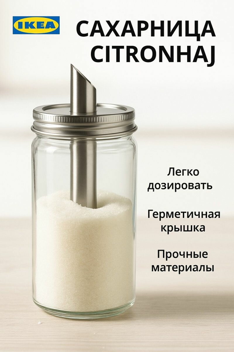 Сахарница IKEA - CITRONHAJ (цитронхай) 15 см прозрачное стекло/сталь 350 мл 1 шт