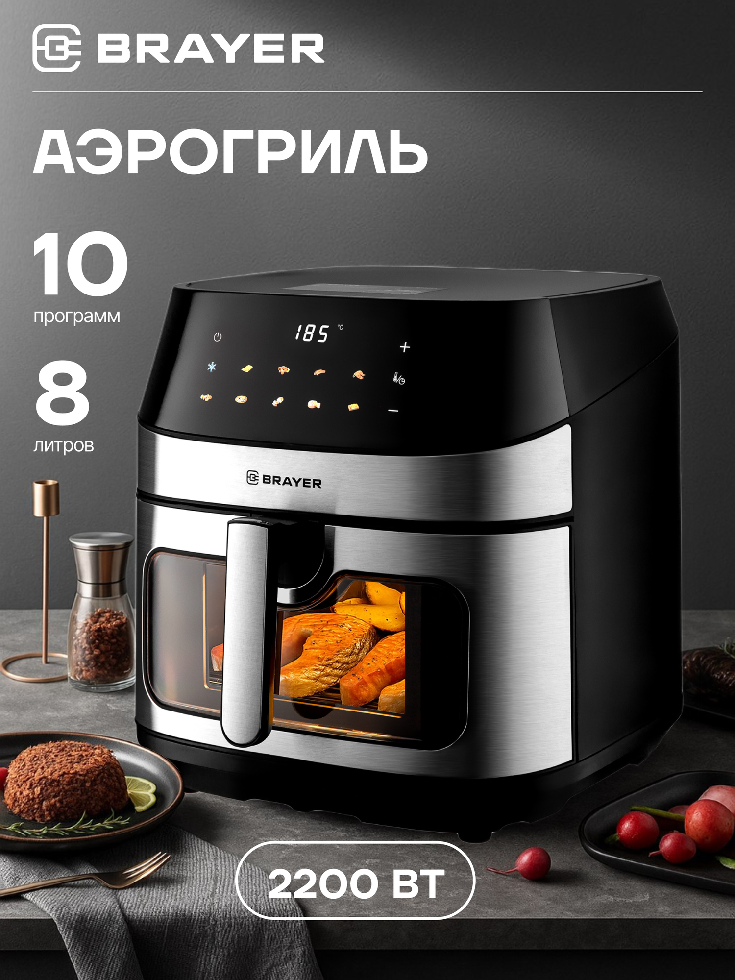 Аэрогриль BRAYER BR2044, 2200Вт, 8л, 10 программ, сенсор, LCD дисплей, 80–200 °С, 2 тэна, черный/серебро