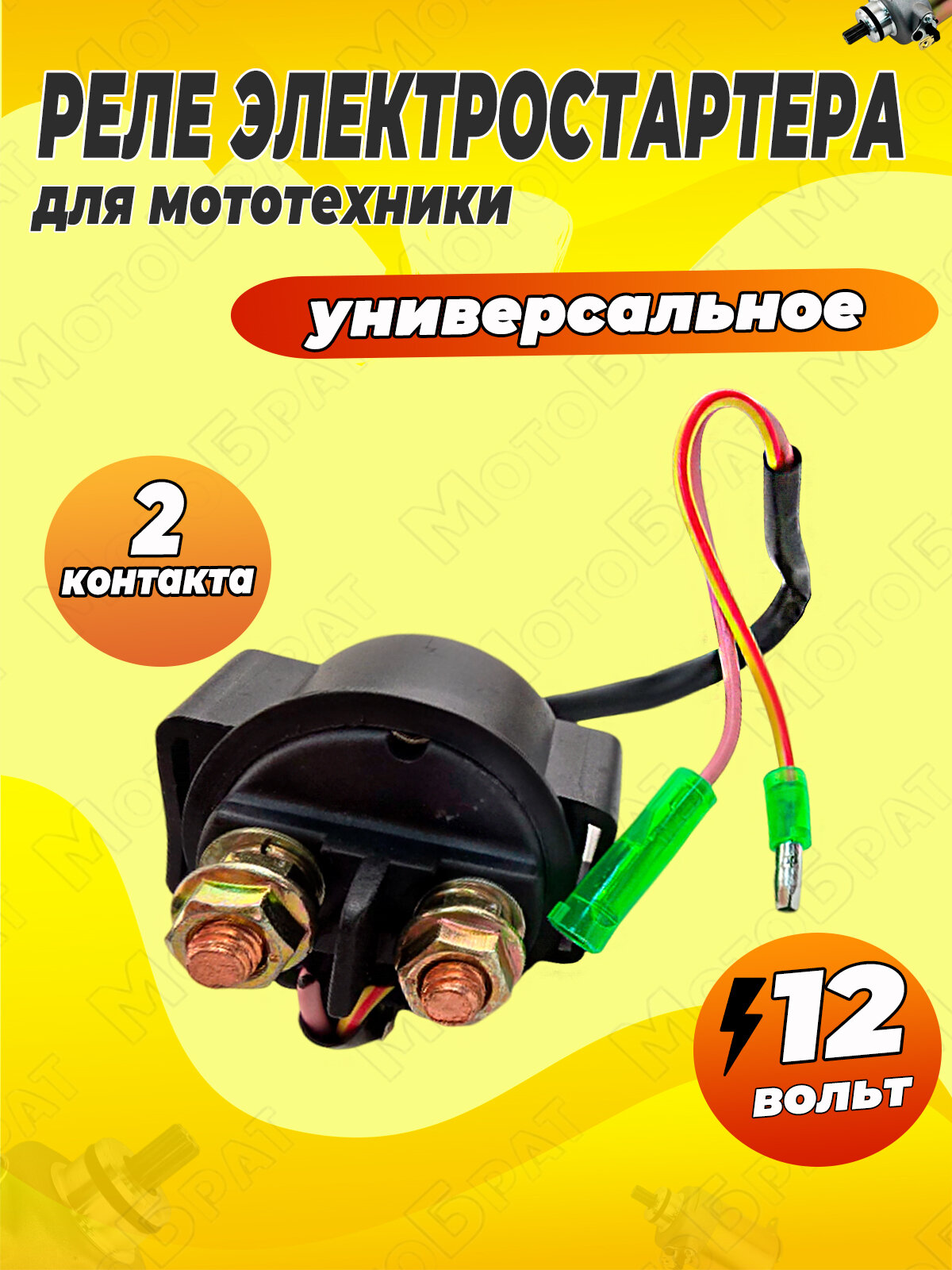 Реле электростартера универсальное для мототехники