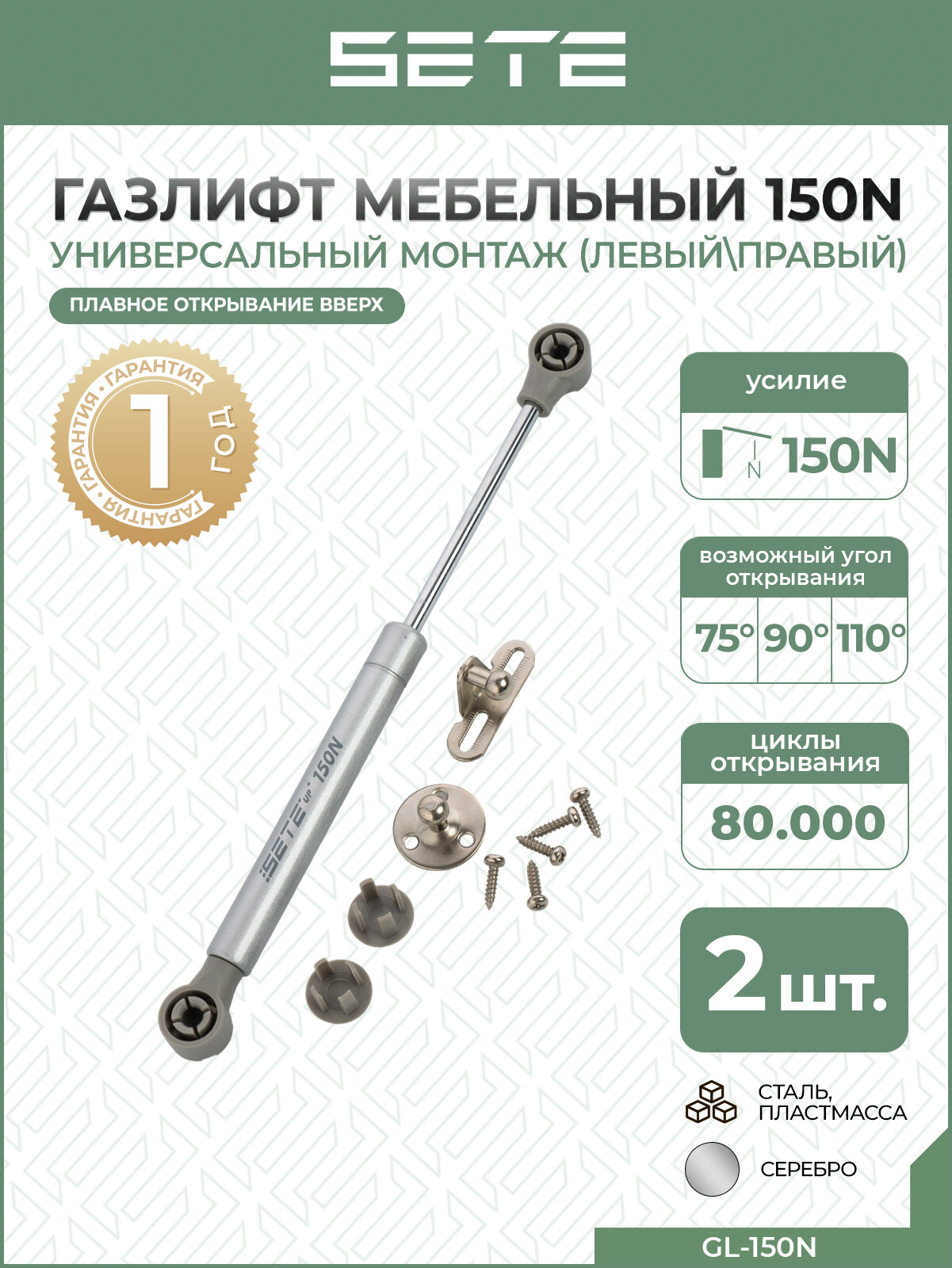 SETE Подъемник газовый цвет: серый мощность: 150N GL-150N 2шт.