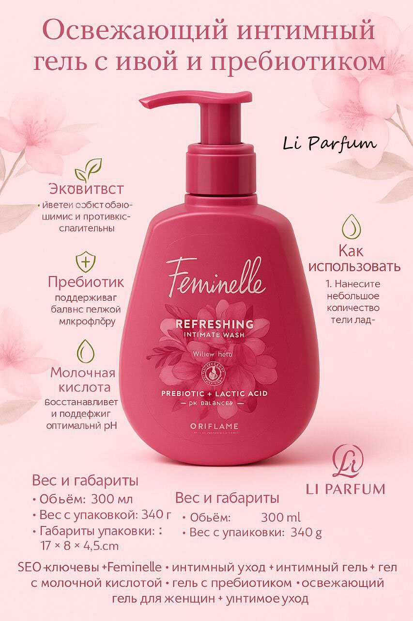 Гель для интимной гигиены "Feminelle" от Oriflame, с молочной кислотой, 300мл