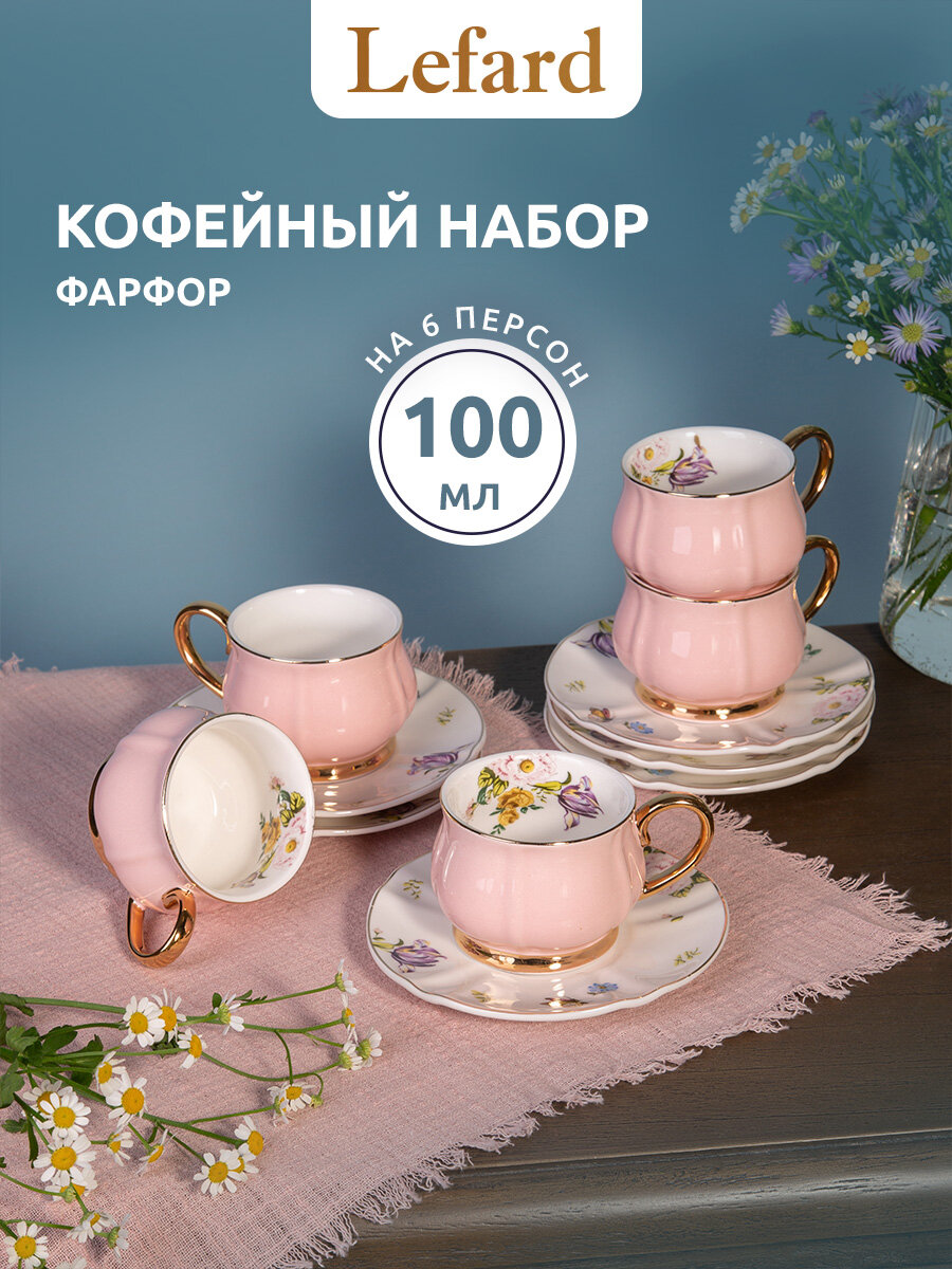 Кофейная пара Lefard "Пинк", набор на 6 персон, 12 предметов, фарфоровый, 100 мл.
