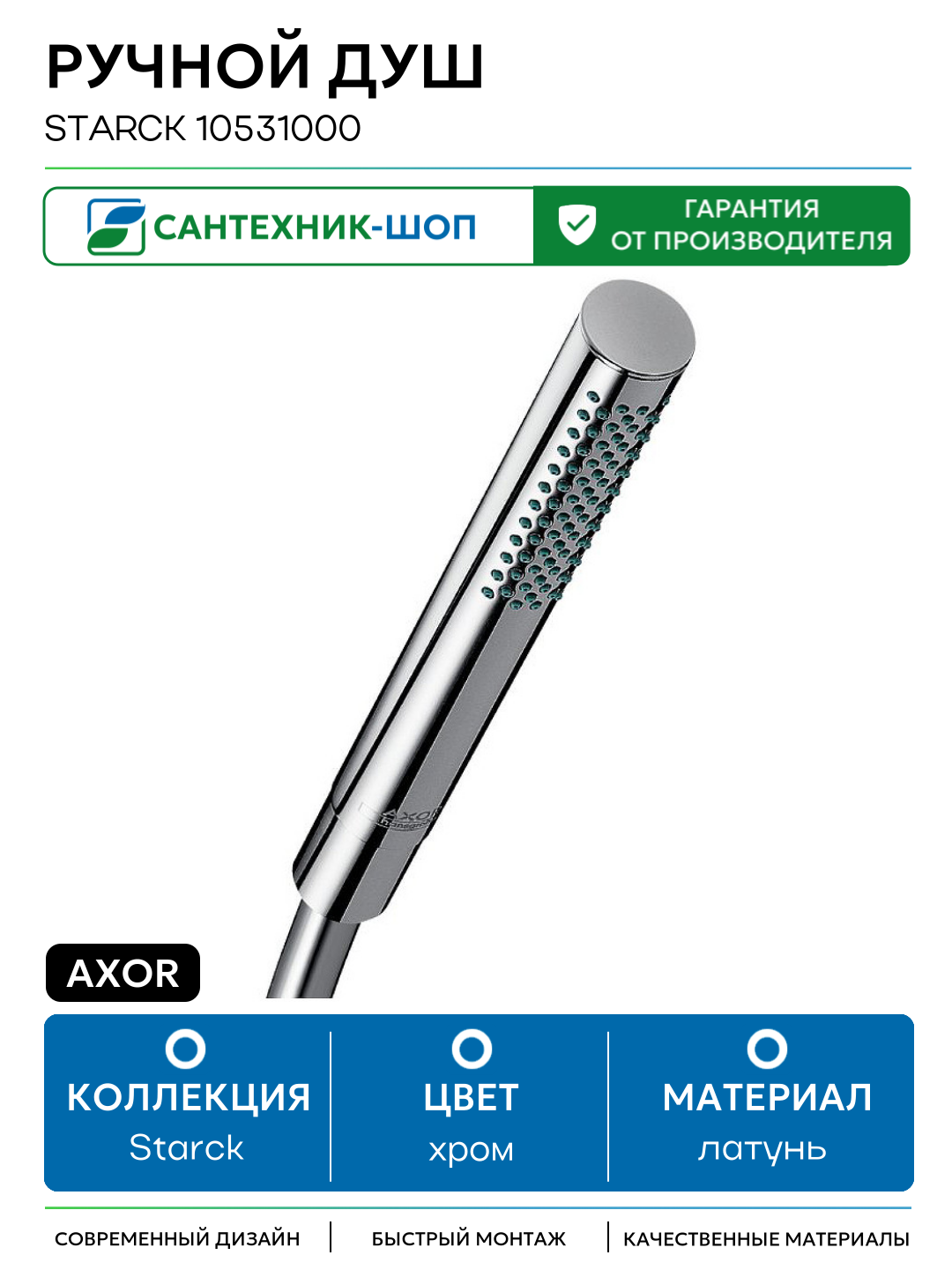 Ручной душ Axor Starck 10531000 Хром латунь