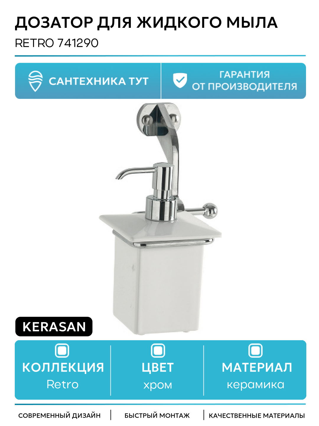 Дозатор для жидкого мыла Kerasan Retro 741290 Хром керамика на стену