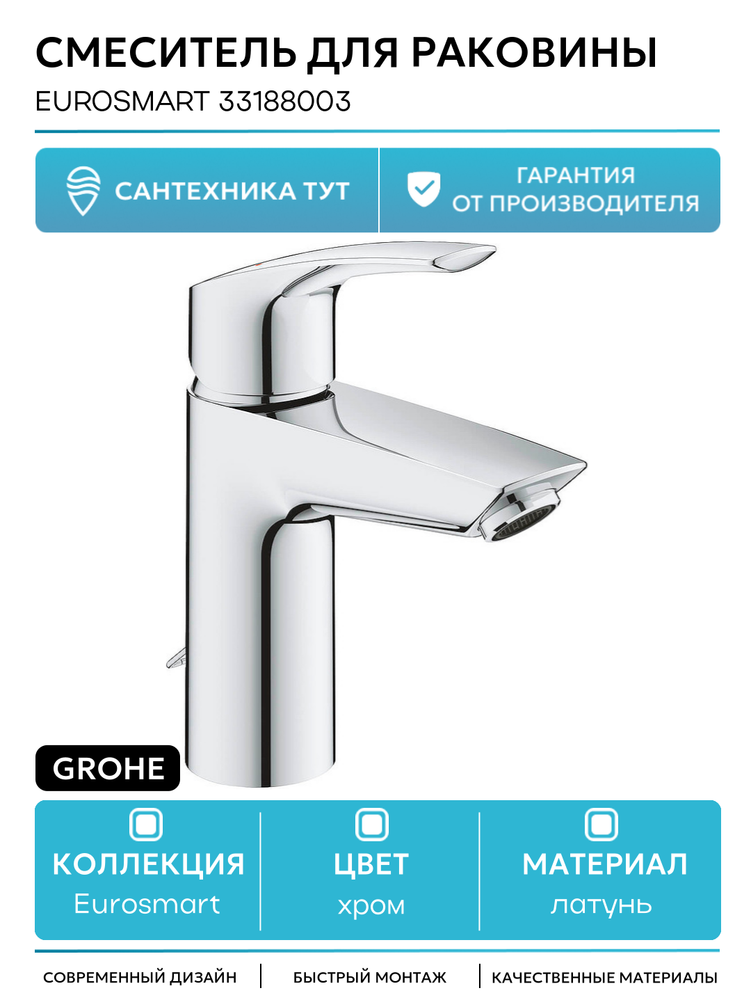 Смеситель для раковины Grohe Eurosmart 33188003 Хром латунь Германия