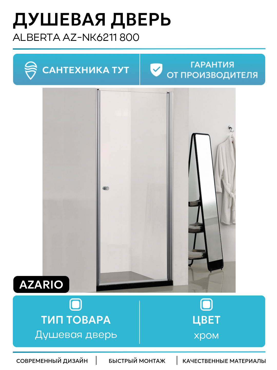 Душевая дверь Azario Alberta AZ-NK6211 800 профиль Серебро стекло прозрачное хром