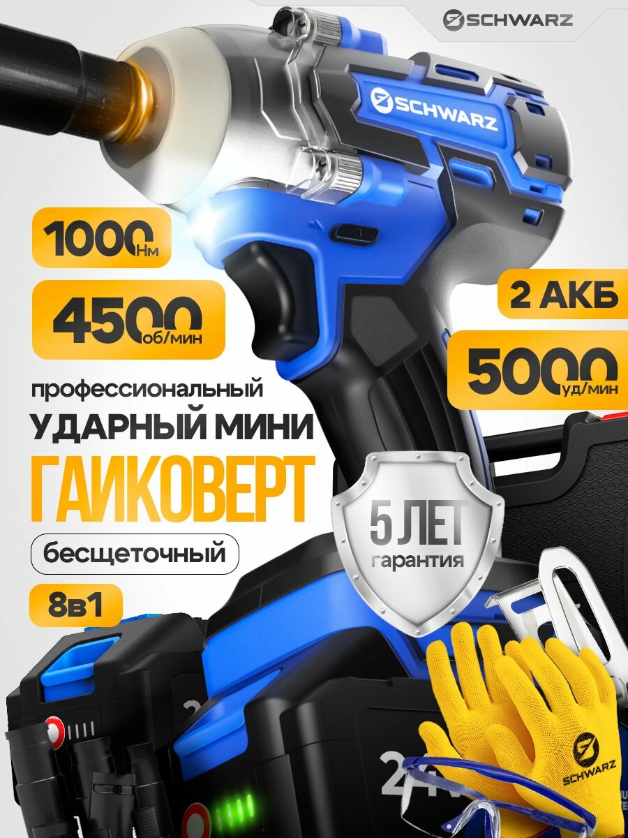 Гайковерт аккумуляторный ударный Schwarz бесщеточный усиленный 1000 НМ 4500 об/мин 2 АКБ 24В 6000 Ам/ч быстрая зарядка