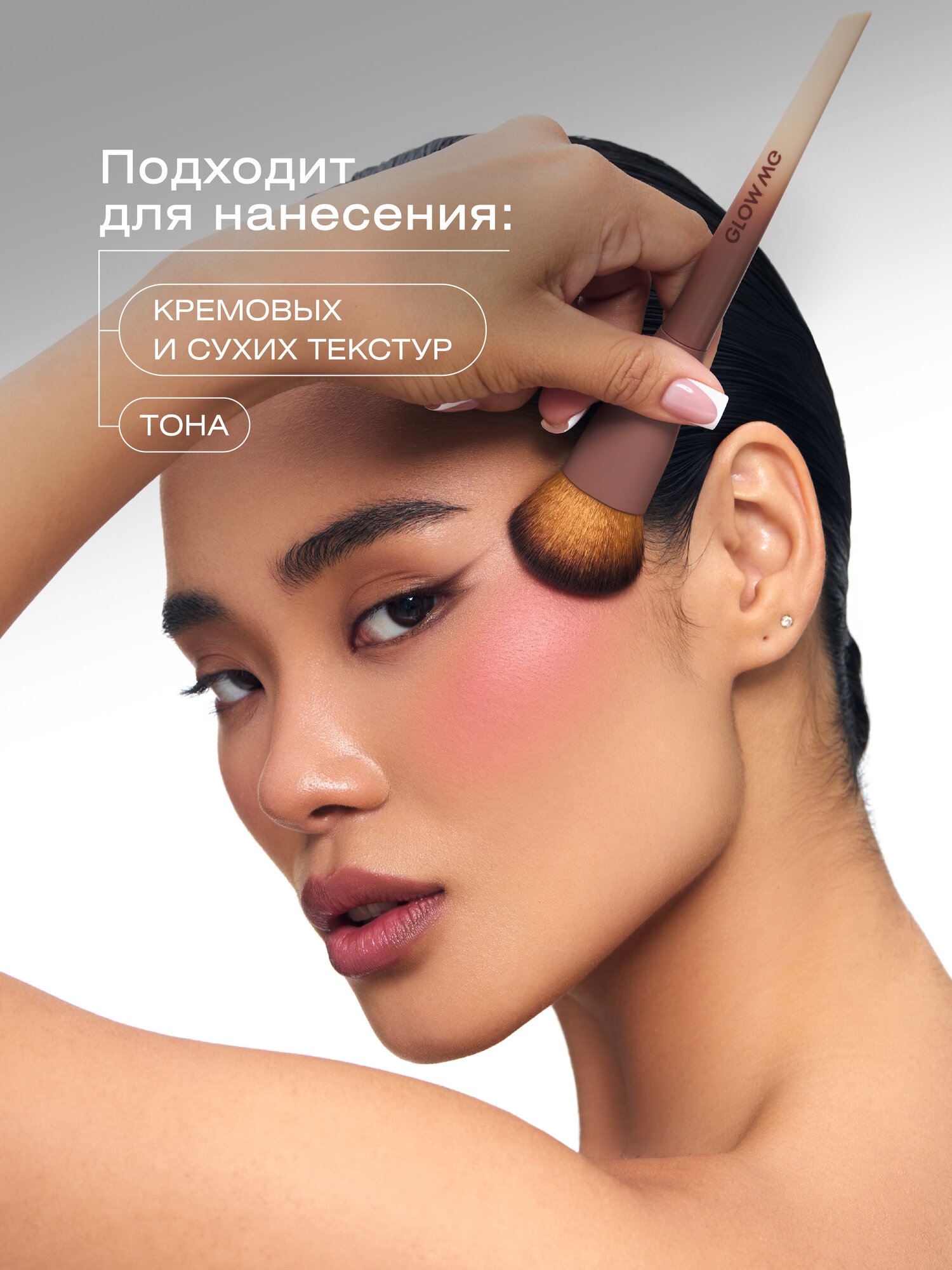 Кисть косметическая GLOW ME, 02, универсальная, для лица, бежевая — фото 1