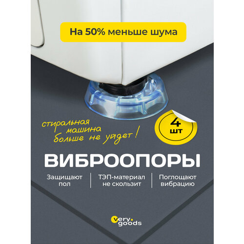 Антивибрационные подставки для стиральной машины, набор 4 шт. Противовибрационные ножки для холодильника и мебели. Виброопоры, подножки под технику для уменьшения вибрации, шума и перемещения.
