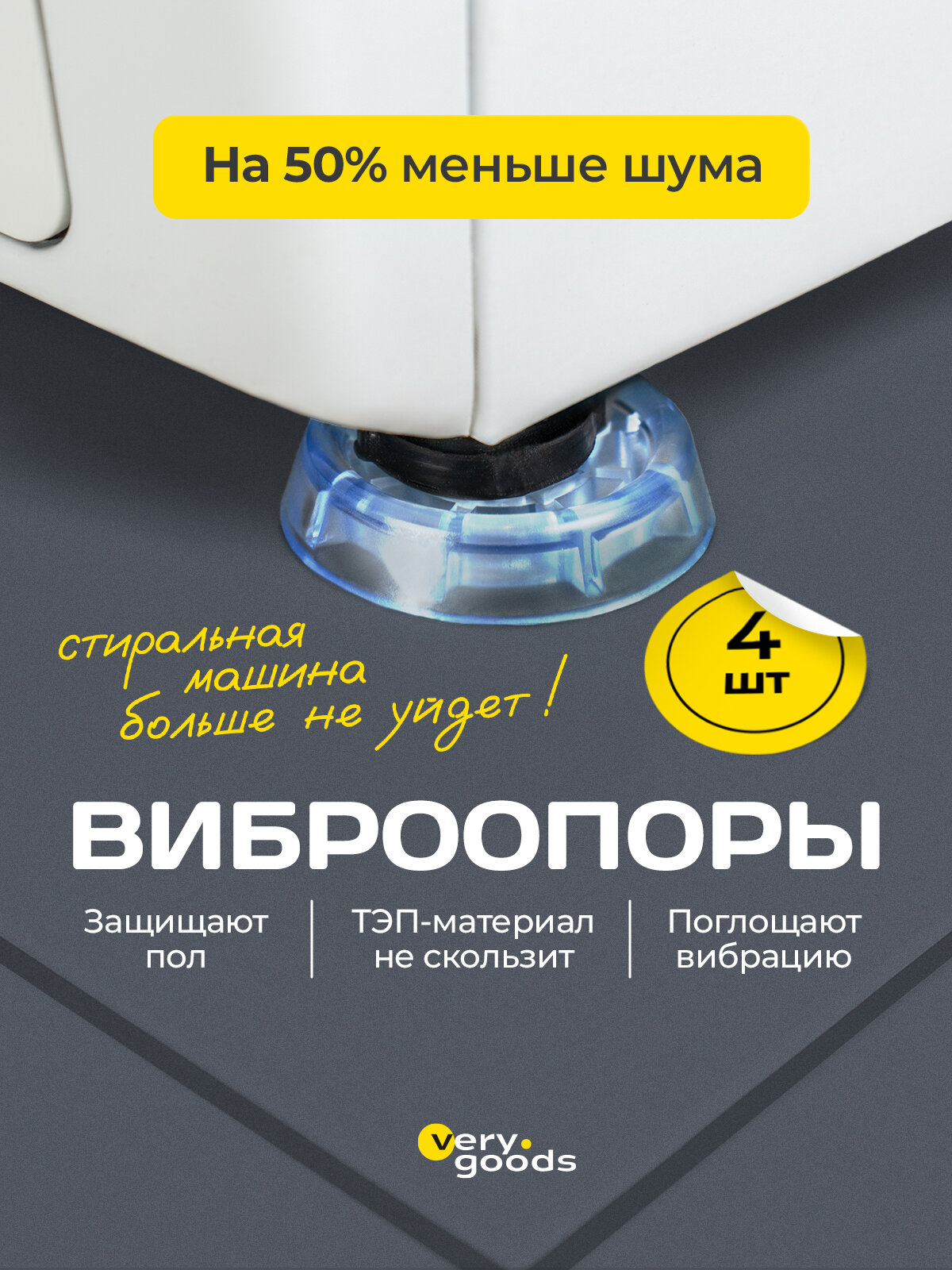 Антивибрационные подставки Verygoods для стиральной машинки 4шт