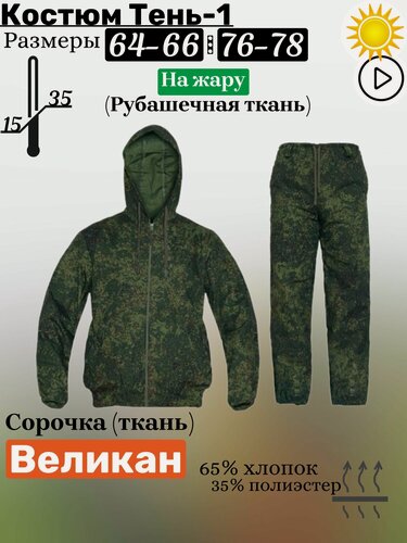 Изображение товара Костюм Большого размера для рыбалки, охоты, туризма, Тень-1, Великан Сорочка