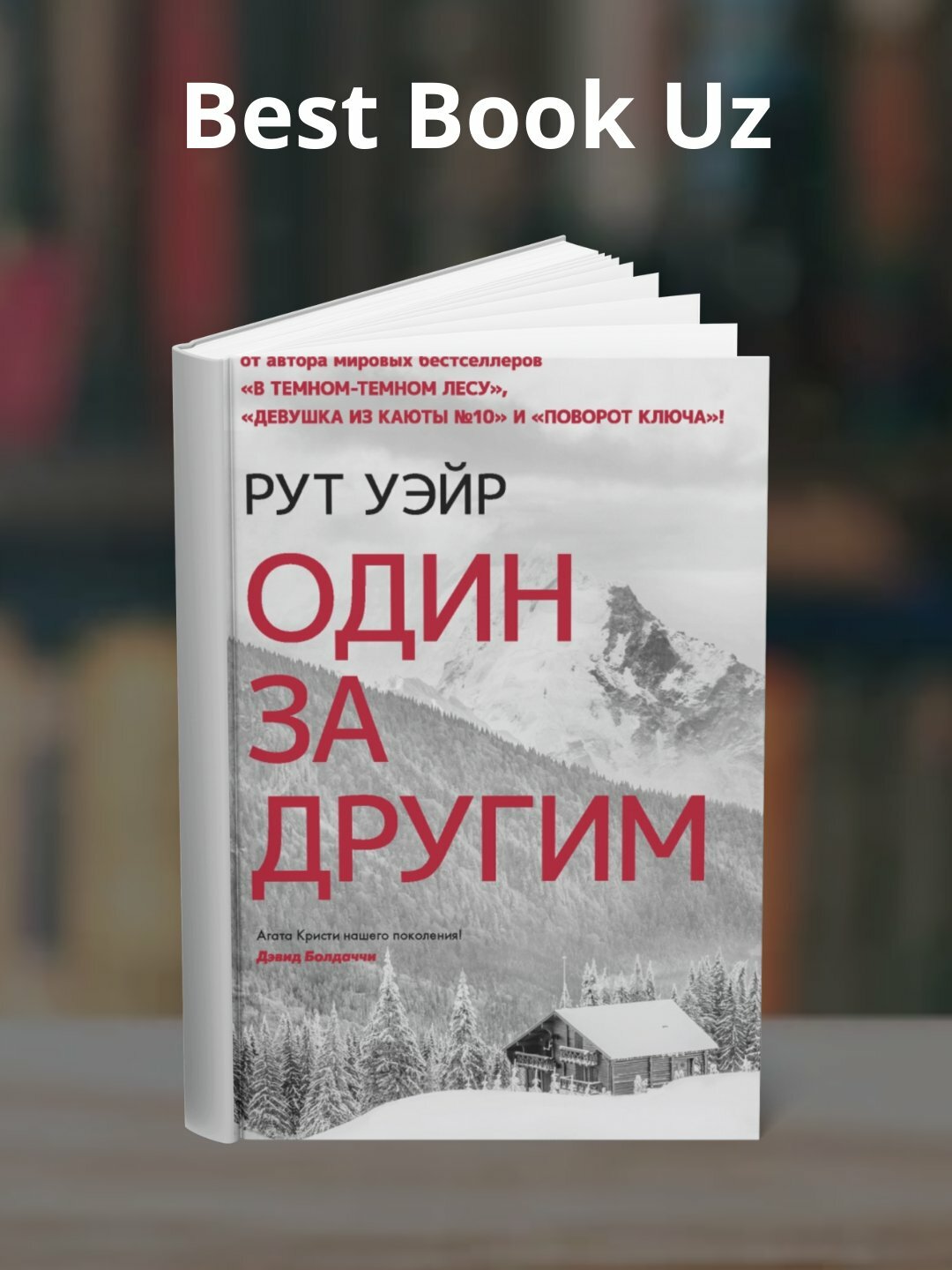 Книга Рут Уэйр "Один за другим", мягкий переплет, черно-белые иллюстрации, 278 стр