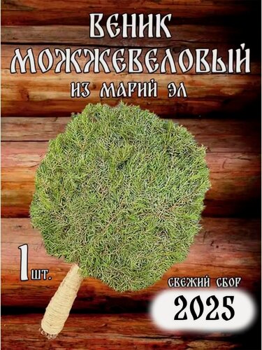 Изображение товара Можжевеловый веник для бани из Марий Эл с ручкой из джута в коробке
