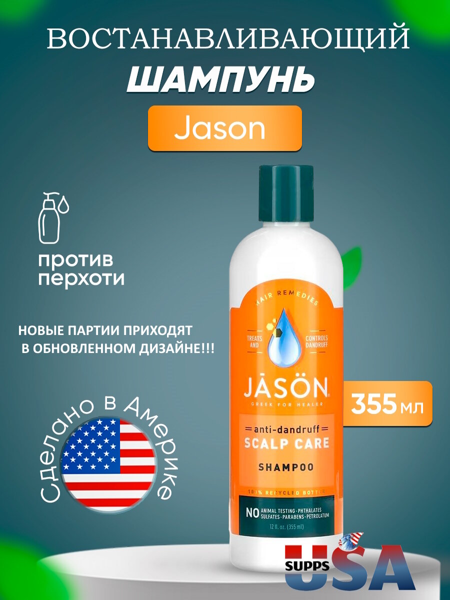 Jason Natural, шампунь для ухода за кожей головы, против перхоти, 355 мл