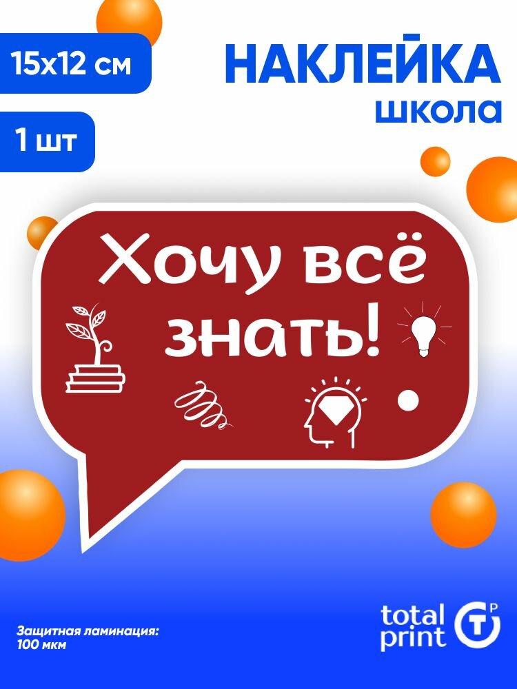 Наклейка с ламинацией к 1 сентября / День знаний 15х12см 1шт TotalPrint