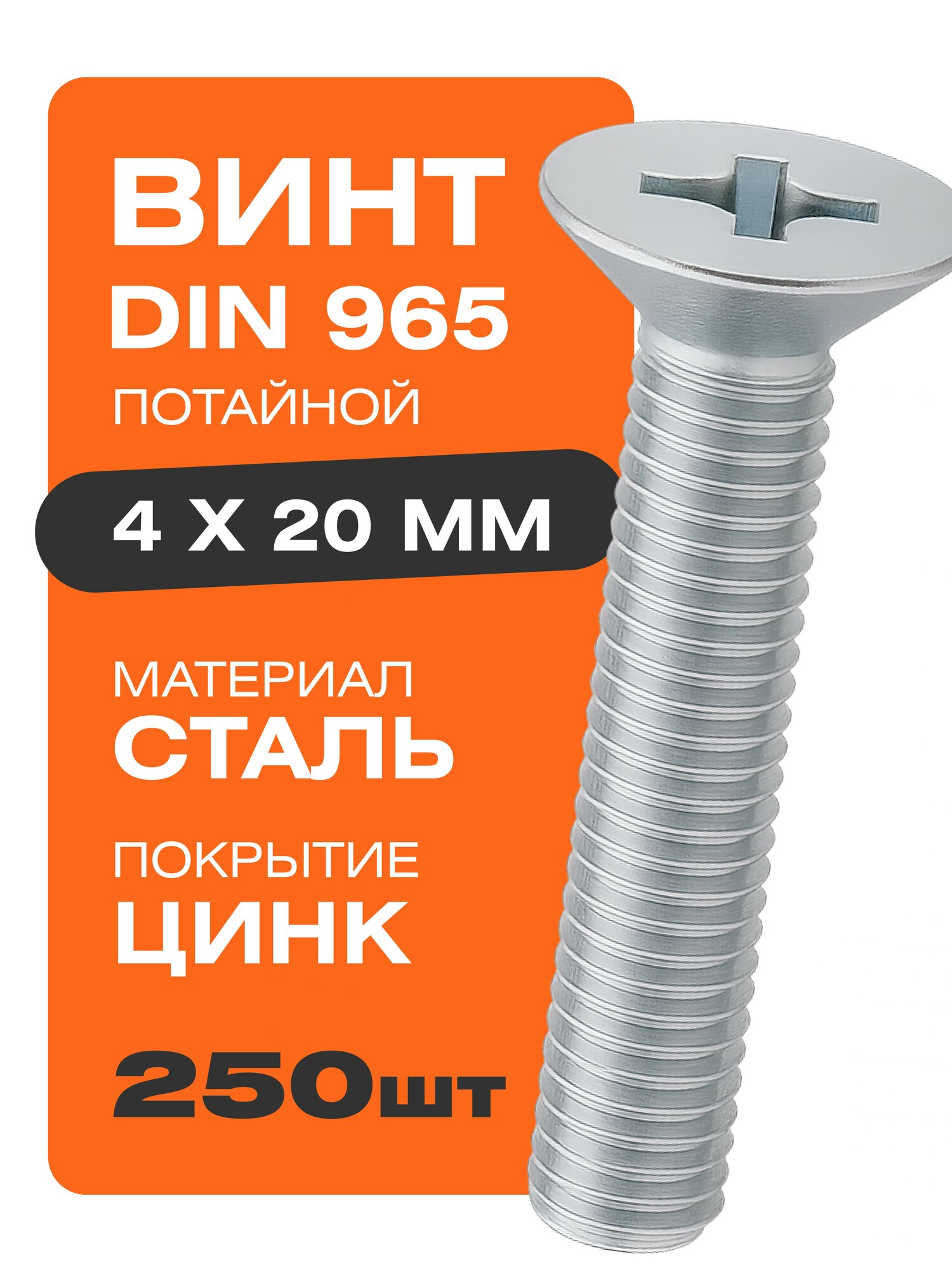 Винт DIN 965 4х20 мм 250 шт с потайной головкой цинк Крепстор
