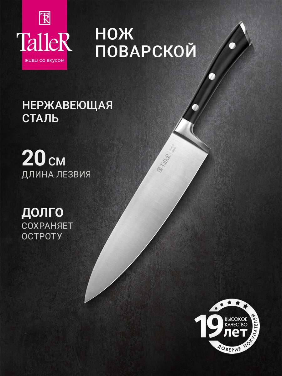 Нож кухонный поварской TalleR TR-22301 Expertise, длина лезвия 20 см
