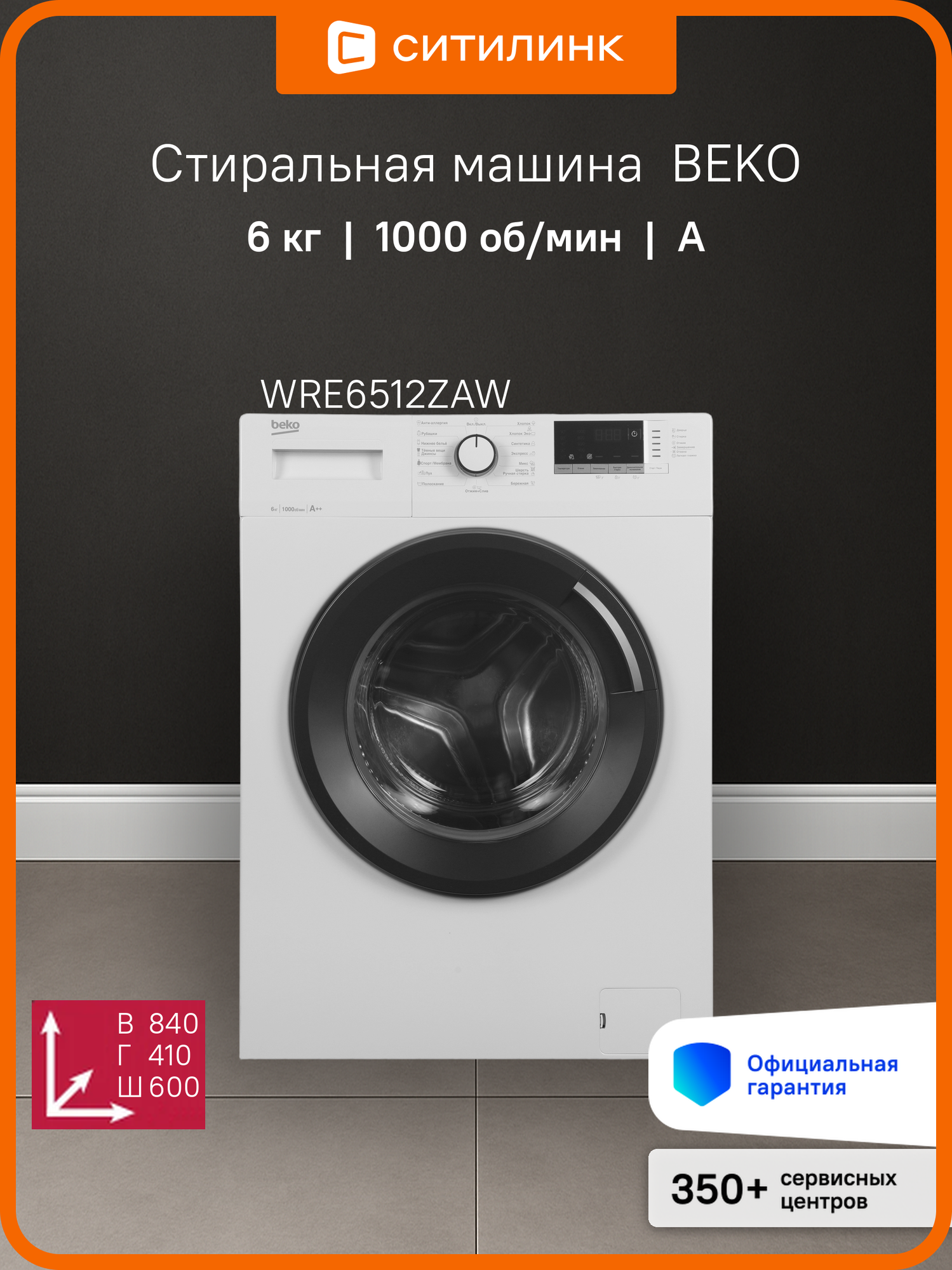 Стиральная машина Beko WRE6512ZAW, с фронтальной загрузкой, 6кг, 1000об/мин