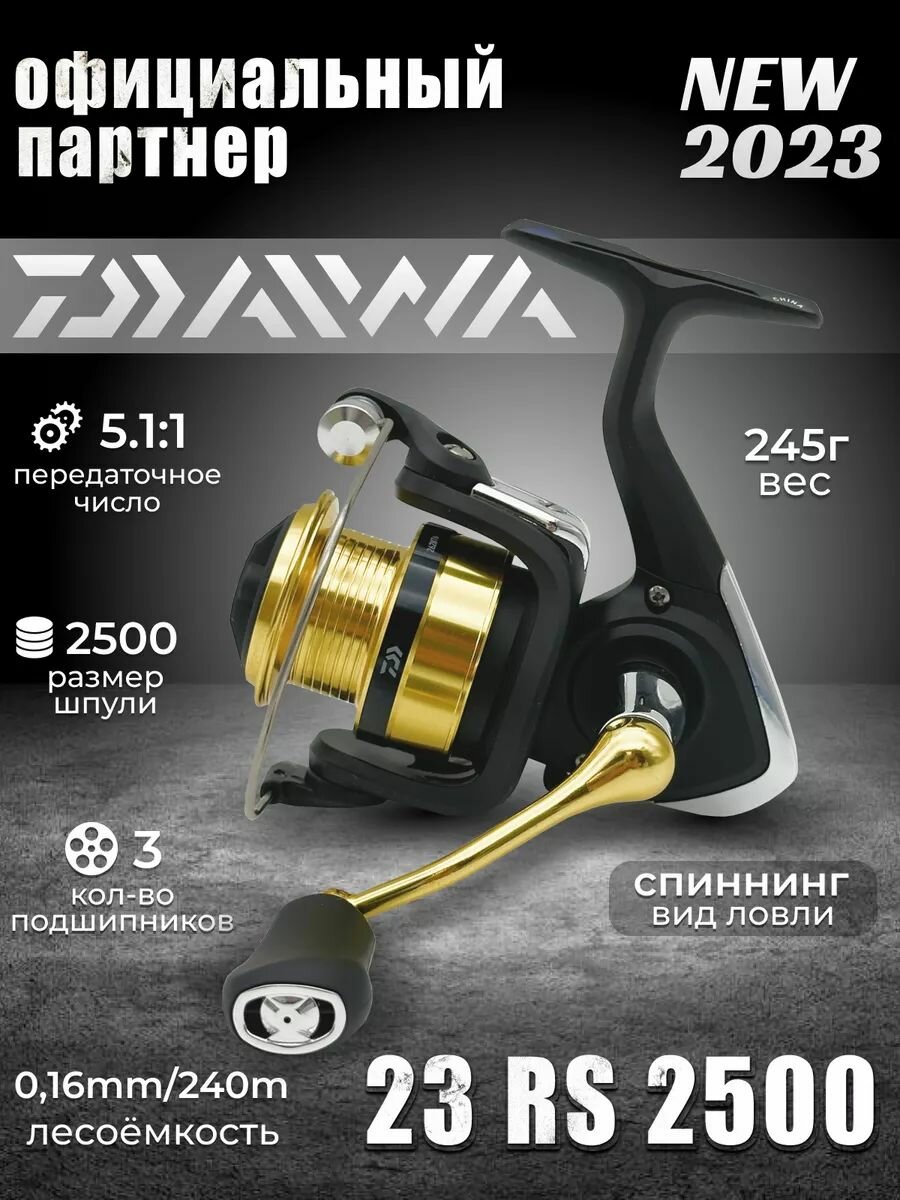 Катушка безынерционная DAIWA RS 2500