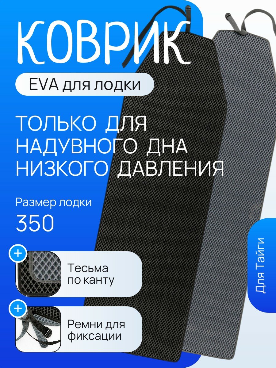 Коврик ЭВА для лодки моторной Тайга 350 НДНД серый