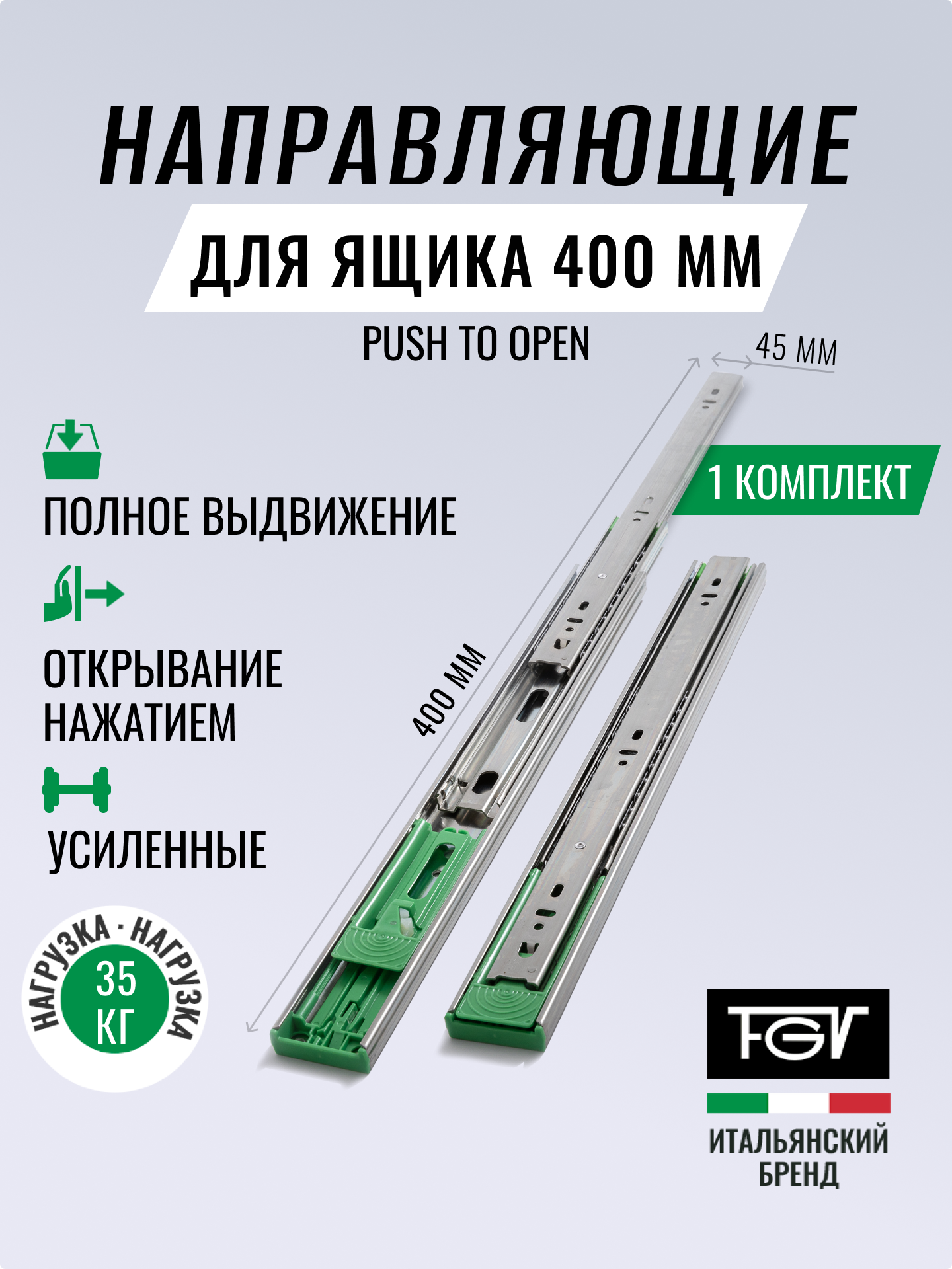 Направляющие для ящиков 400 Push to Open FGV Италия 400х45мм комплект на 1 ящик