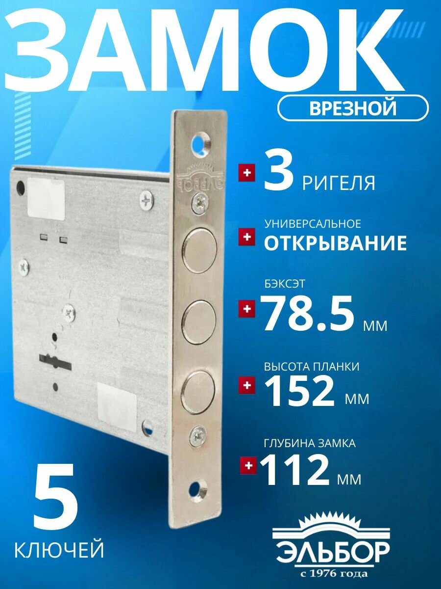 Замок врезной (сувальдный) эльбор 1.04.03 Кремень/удаление ключевого отверстия: 78 мм/для металлических деревянных гаражных дверей ворот калиток