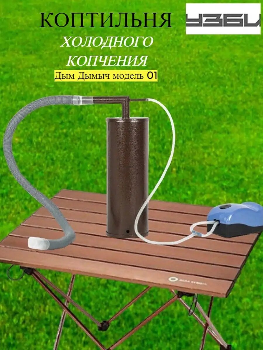 Коптильня холодного копчения  Дым Дымыч  модель 01 Дымогенератор для коптильни холодного копчения модели 01 от УЗБИ  OL 