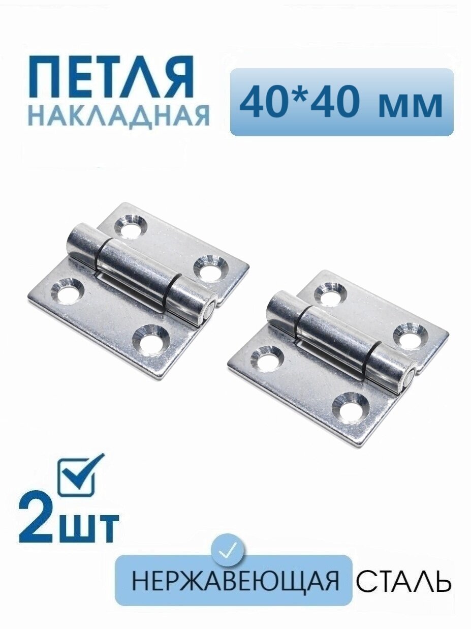 Петли нержавеющие 40х40 мм 2 шт петли карточные для мебели ящиков тары тарная фурнитура
