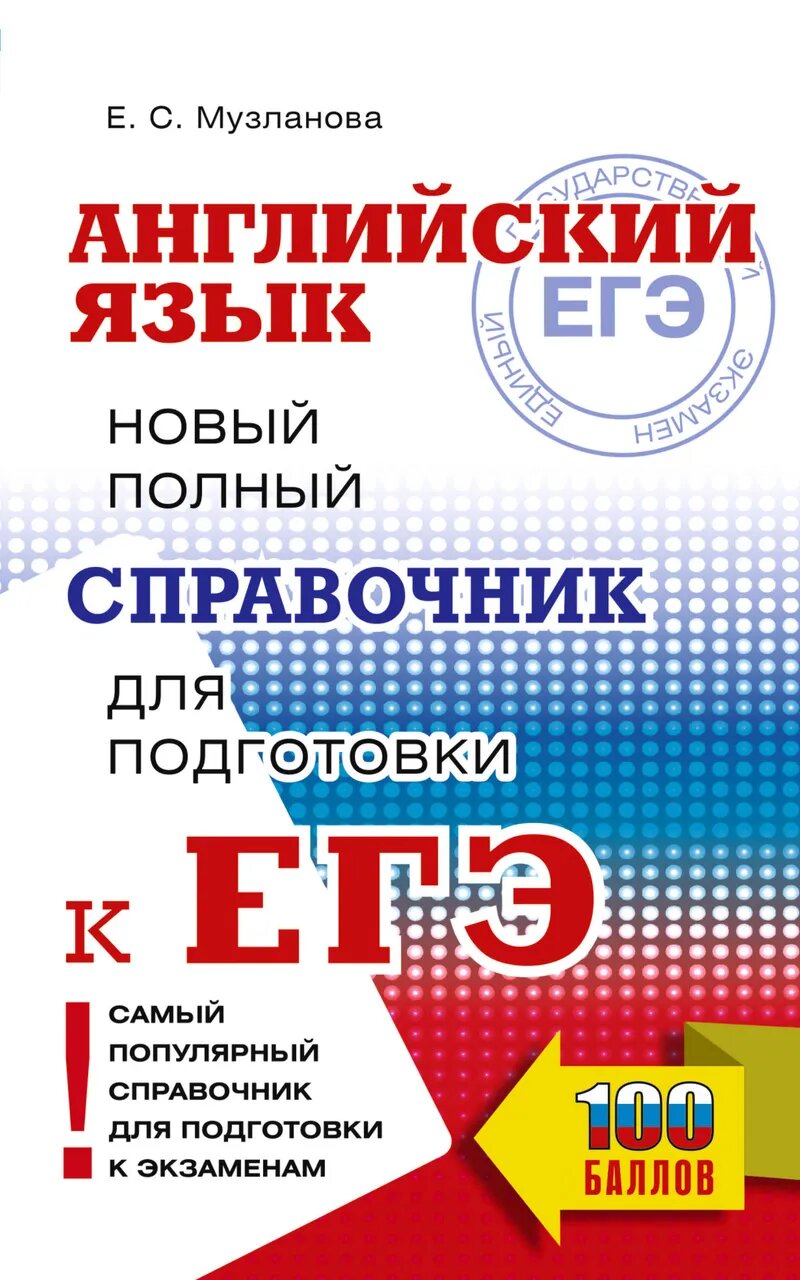 ЕГЭ. Английский язык. Новый полный справочник для подготовки к ЕГЭ - фото 1