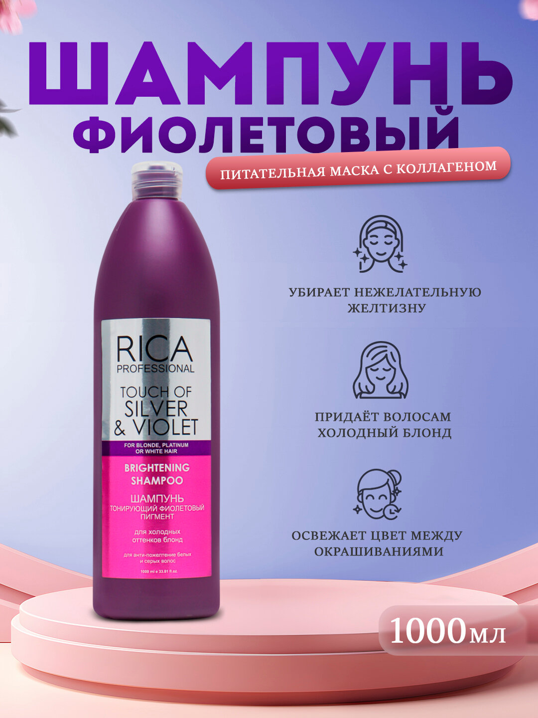 Шампунь Rica профессиональный тонизирующий фиолетовый пигмент для холодных оттенков 1000мл