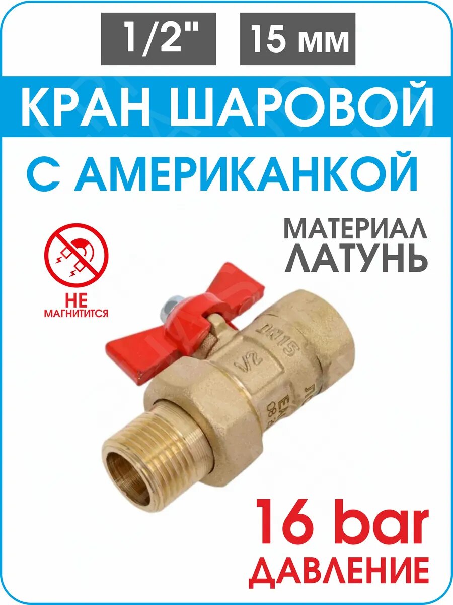 Кран шаровой с американкой Ду15 Ру16, латунь