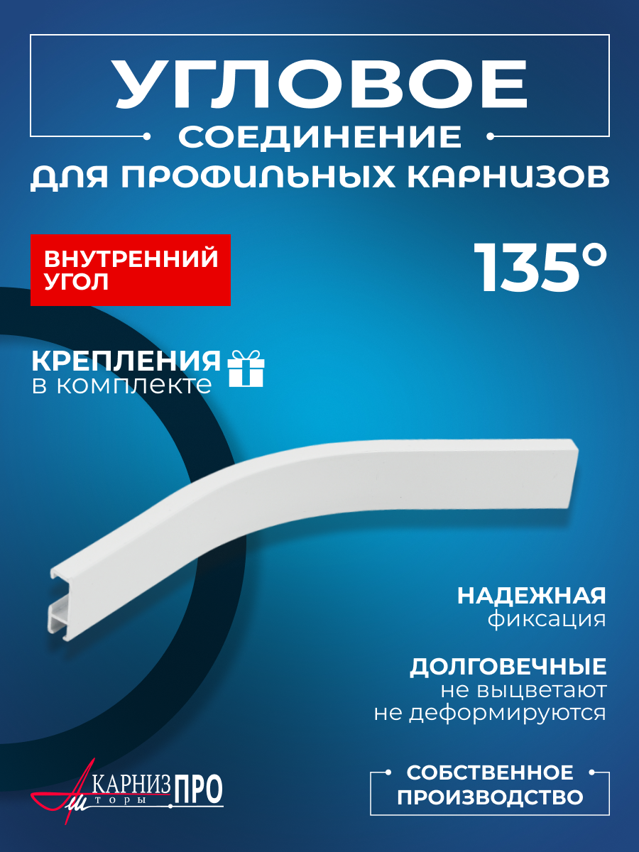 Угловое соединение для профильного карниза внутреннее белое 135°