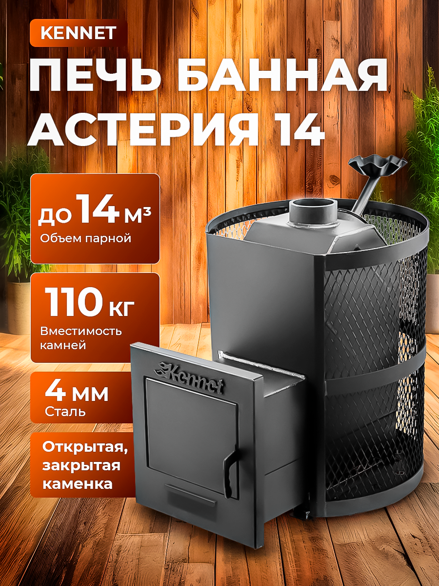 Печь банная Kennet Астерия 14 ЗК, закрытая каменка, стальная