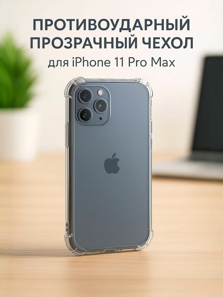 Противоударный чехол на Iphone 11 Pro Max айфон 11 про макс прозрачный с углами и защитой камеры