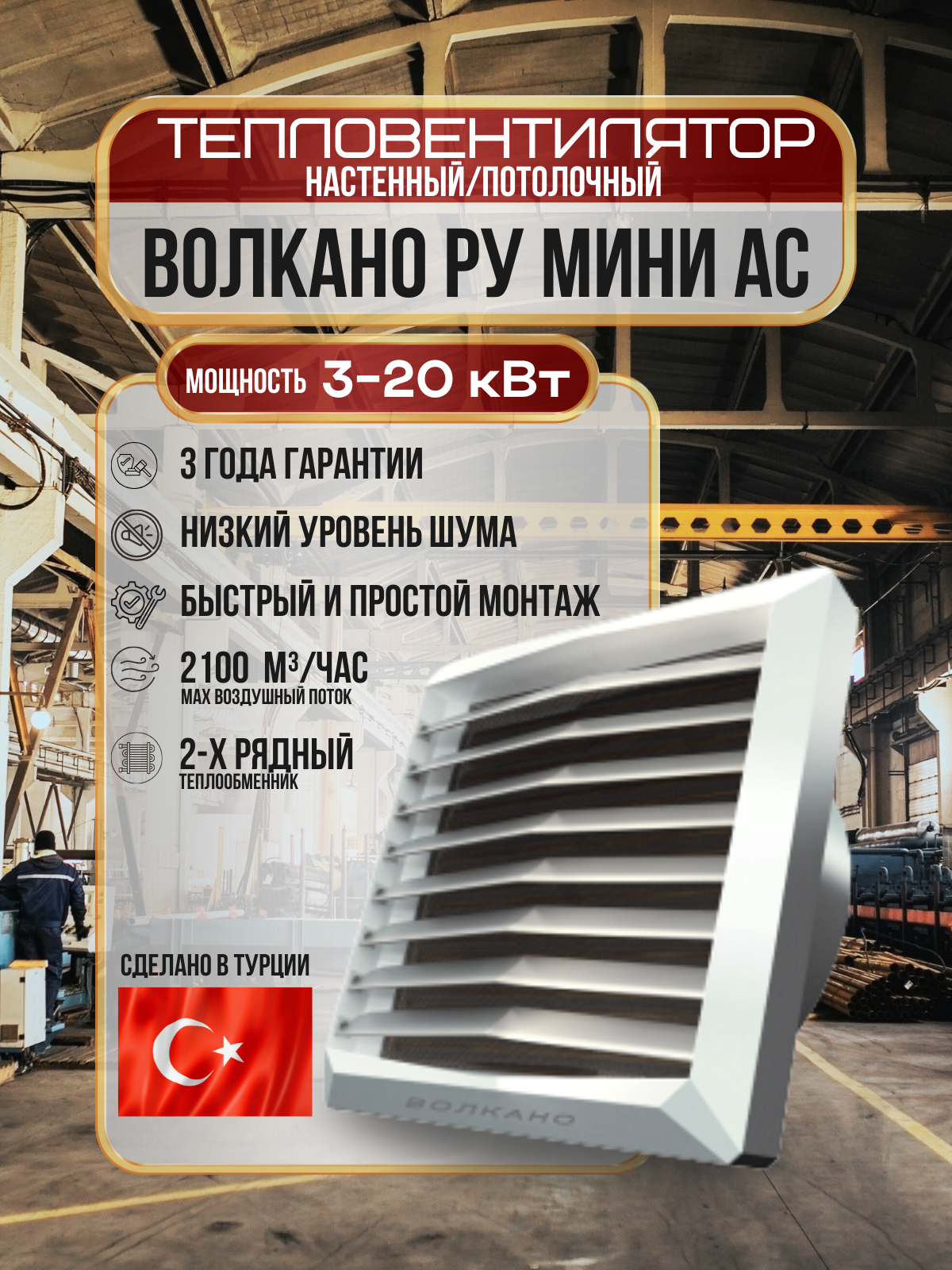 Тепловентилятор водяной ВОЛКАНО РУ МИНИ AC (Volcano VR Mini AC) 3-20 кВт