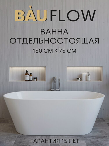 Изображение товара Ванна отдельностоящая акриловая BAU Flow 1500x750 белая, без слива-перелива
