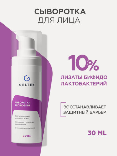Изображение товара Гельтек Восстанавливающая сыворотка для лица ProbioSkin с лизатами бифидобактерий успокаивающая от покраснений 30 мл