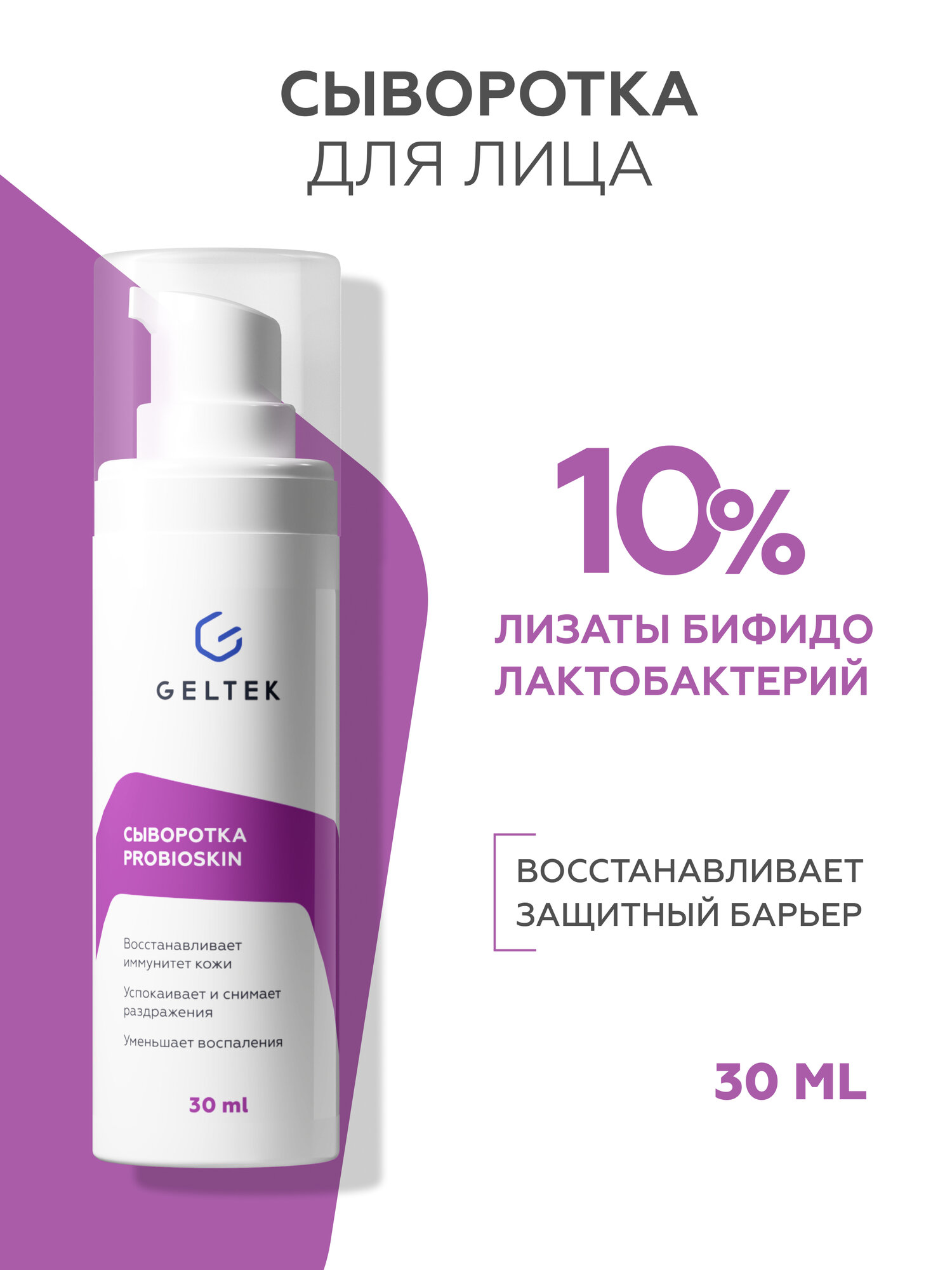 Гельтек Восстанавливающая сыворотка для лица с лизатами бифидобактерий Probioskin, 30 мл