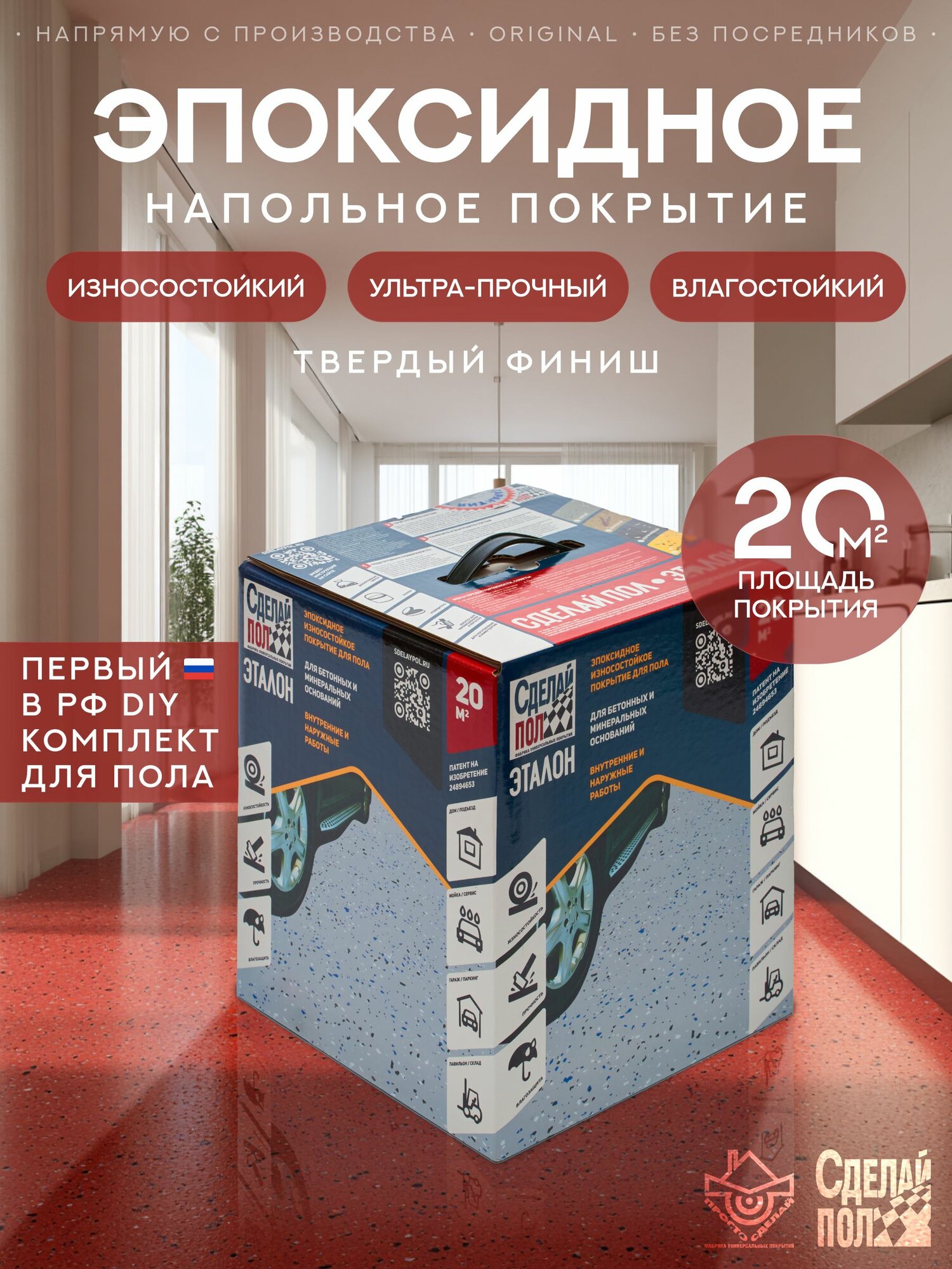 Покрытие двухкомпонентное эпоксидное для пола Сделай Пол Эталон на 20 кв. м. красно-коричневый