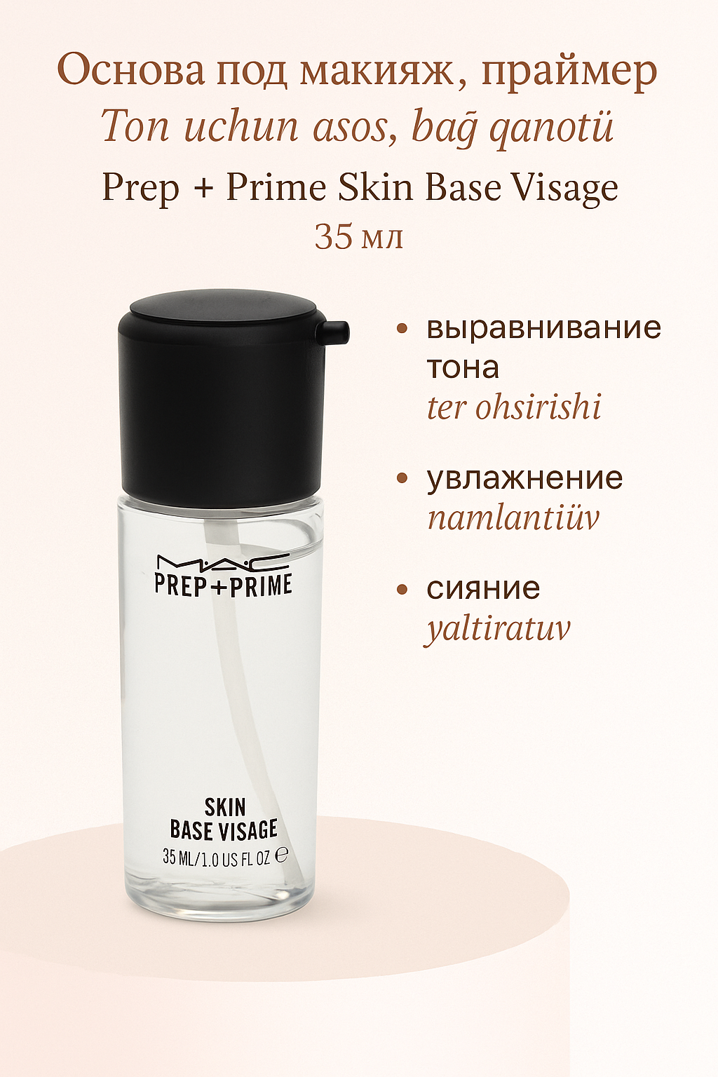 Основа под макияж, праймер, Prep + Prime Skin Base Visage, 35 мл