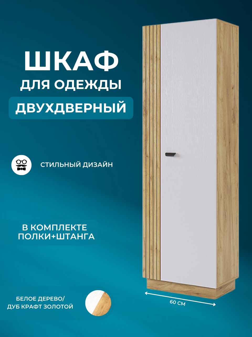Шкаф для одежды, шкаф распашной моди, дуб крафт золотой/белое дерево, 60х188,5х35 см (ШхВхГ)