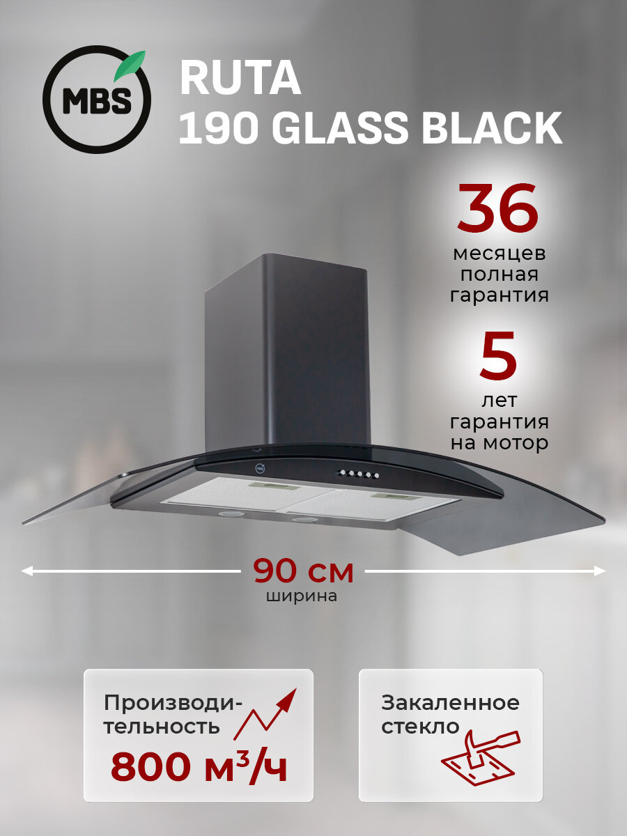 Кухонная вытяжка MBS RUTA 190 GLASS BLACK/90 см/производительность 800м3/ч, низкий уровень шума.