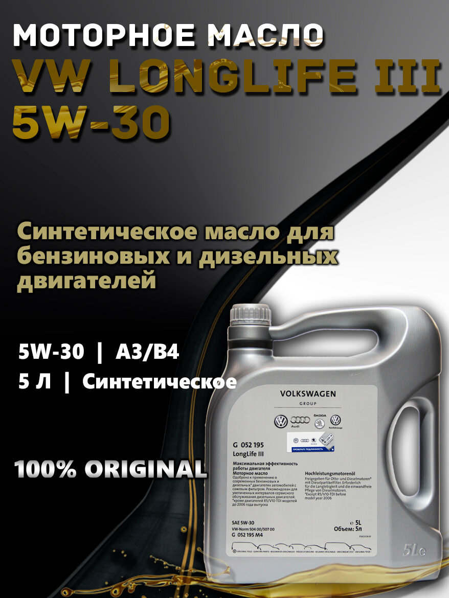 Масло моторное VW LONGLIFE III 5W-30, синтетическое, VW: 504/507, 5л