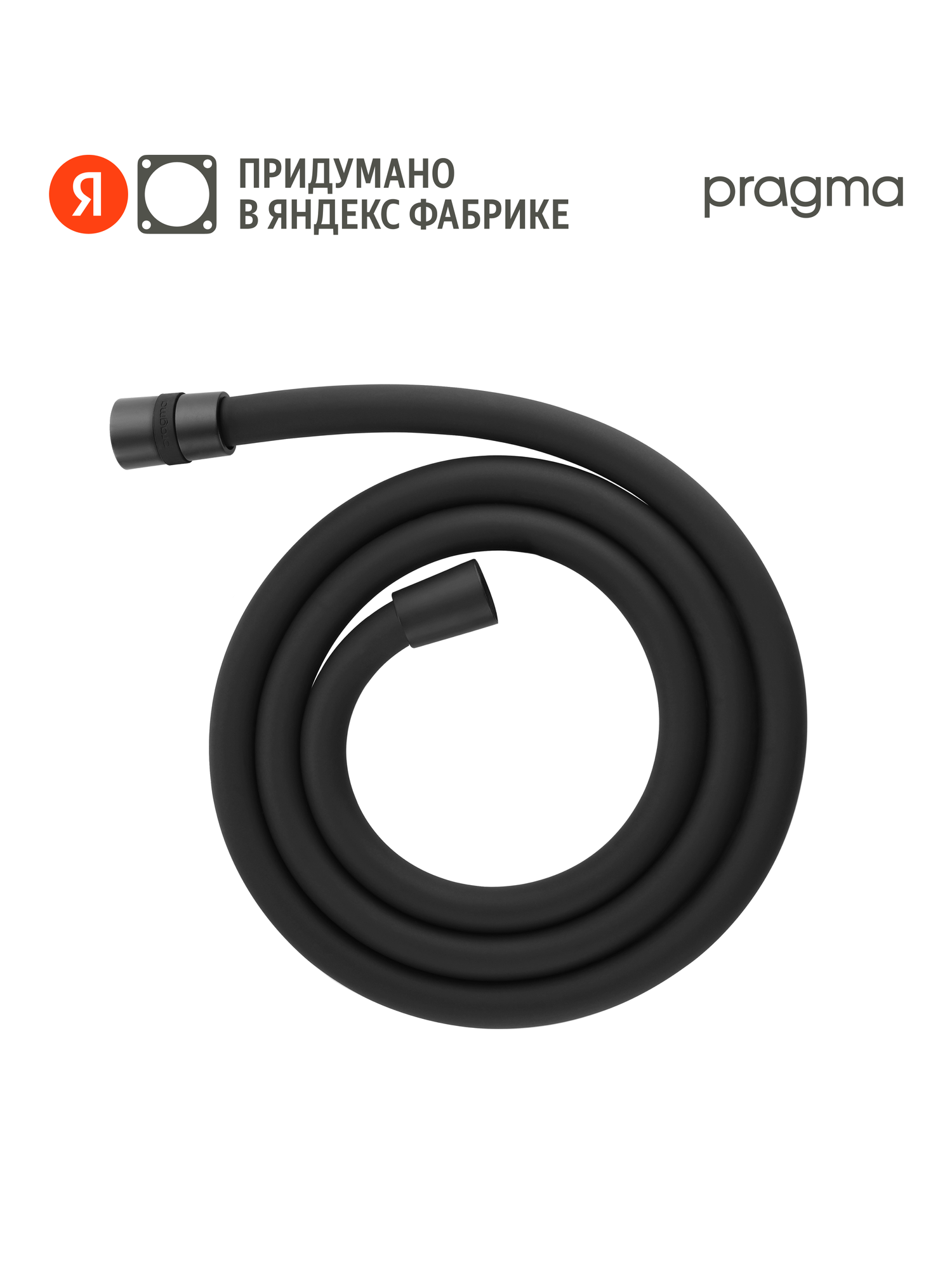 Шланг для душа Pragma черный матовый силиконовый 200 см HME2. BSI2.012