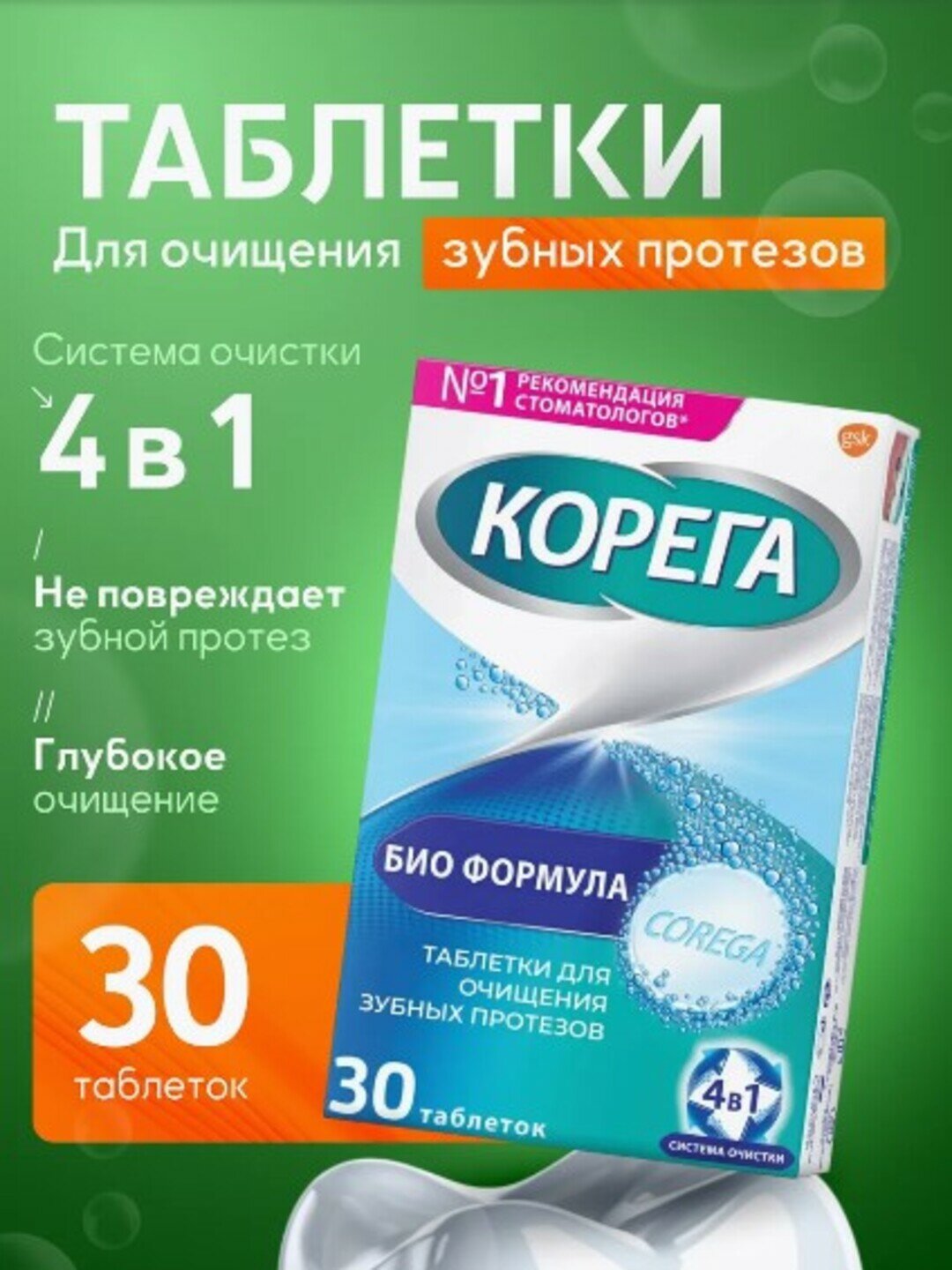 Средство для обработки зубных протезов Корега Bio Formula, 30 штук