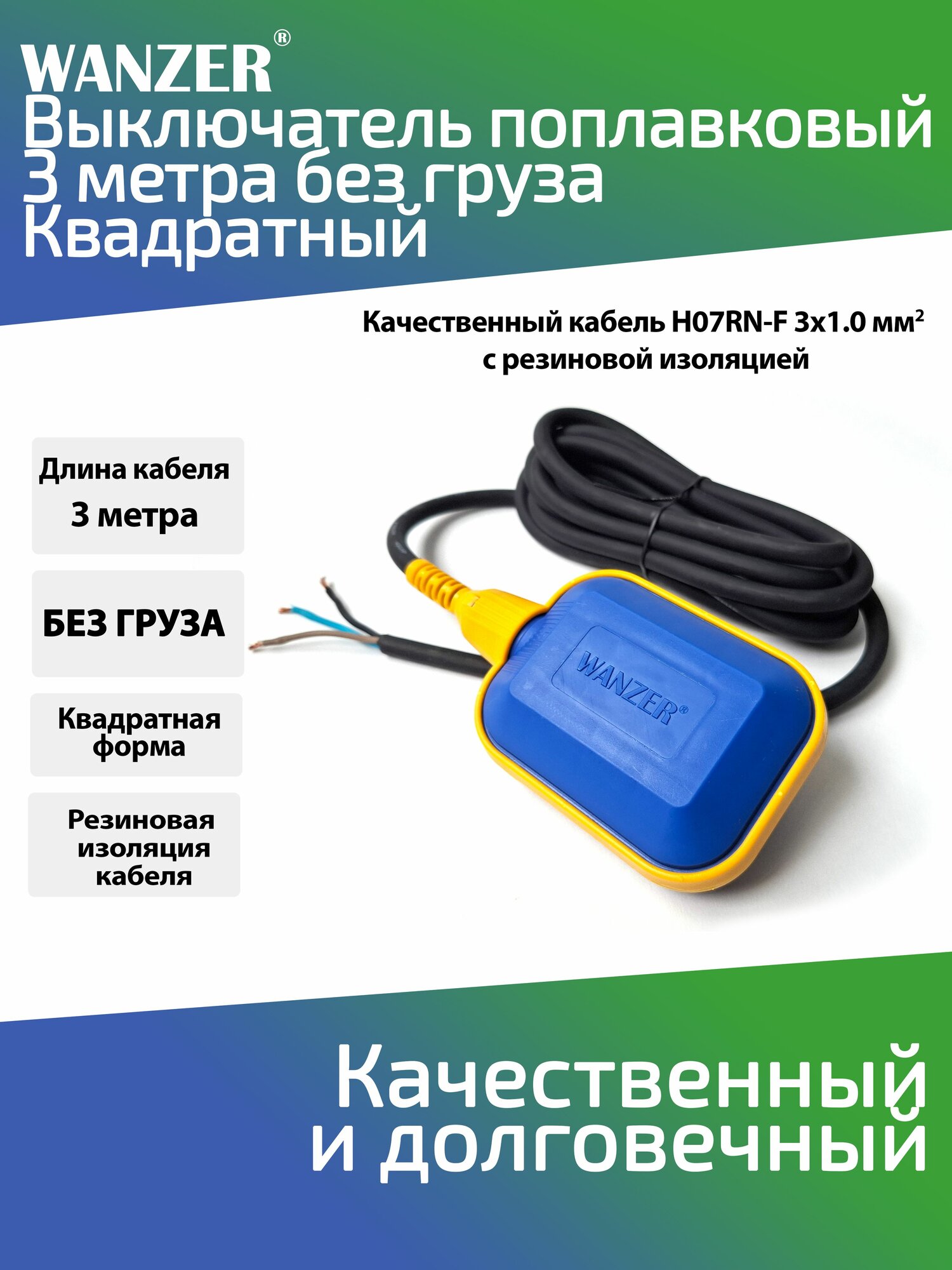 Поплавковый выключатель квадратный 3 метра резиновый кабель без груза