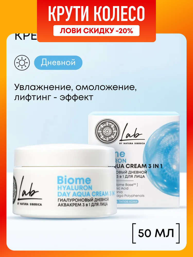 Дневной крем для лица Natura Siberica Lab Biome гиалуроновый увлажняющий омолаживающий антивозрастной от морщин 50 мл