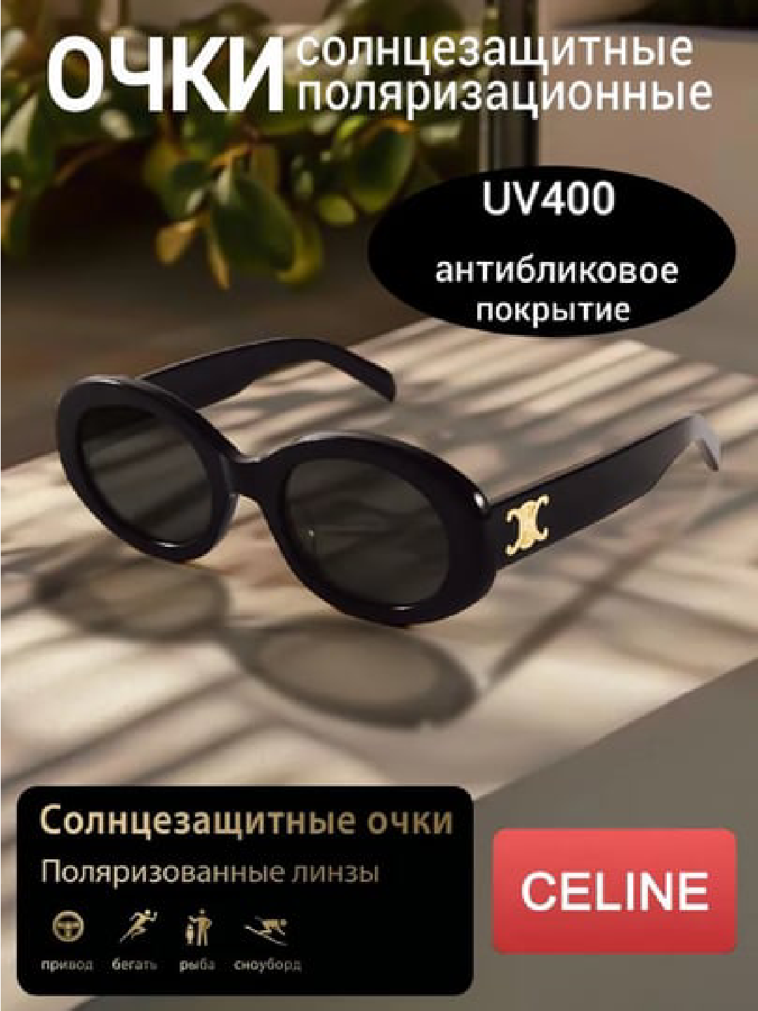 Солнцезащитные очки